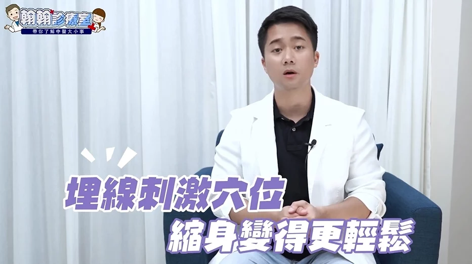 中醫埋線減重有用嗎？局部雕塑蝴蝶袖、大腿、肚子一次搞定！陳祖熙中醫師專業解析