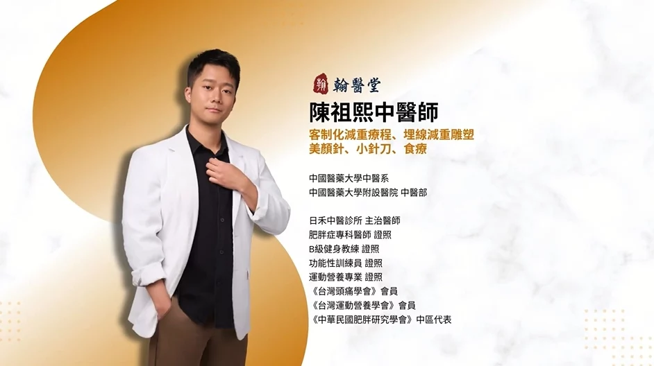 中醫埋線減重有用嗎？局部雕塑蝴蝶袖、大腿、肚子一次搞定！陳祖熙中醫師專業解析
