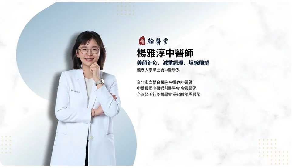 你也有素顏焦慮嗎？翰醫堂楊雅淳中醫師：美顏針打造原生好膚質，助你回歸自信！