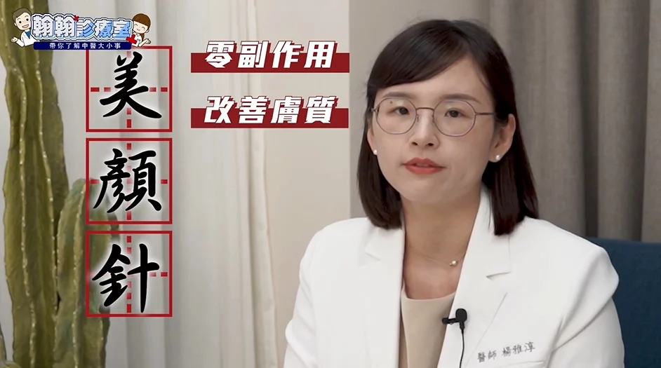 你也有素顏焦慮嗎？翰醫堂楊雅淳中醫師：美顏針打造原生好膚質，助你回歸自信！