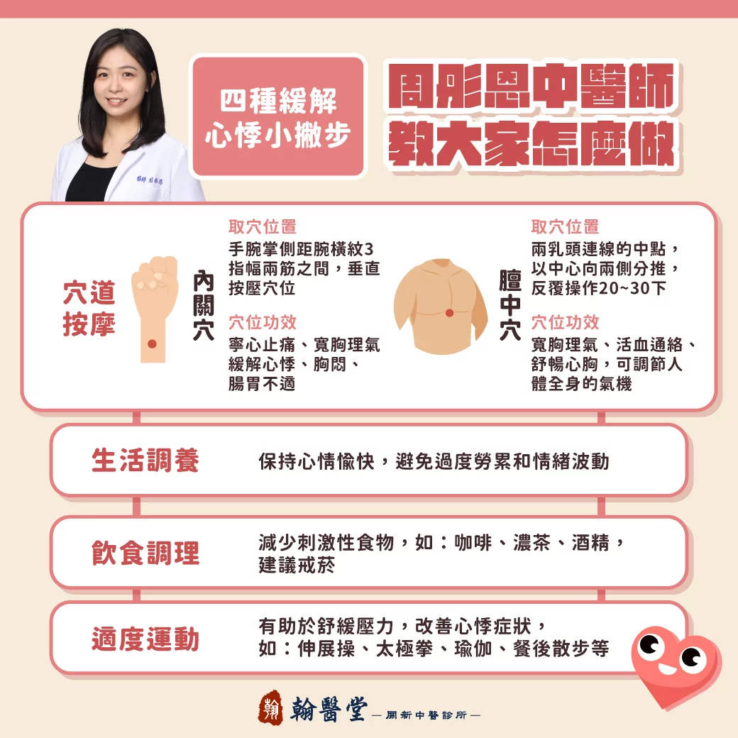 緩解心悸胸悶的中醫4妙招！周彤恩中醫師專業分享