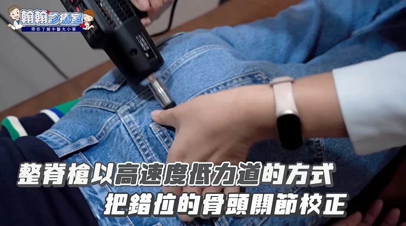 美式整脊找回身體平衡，從根本改善代謝——周彤恩中醫師專業解析