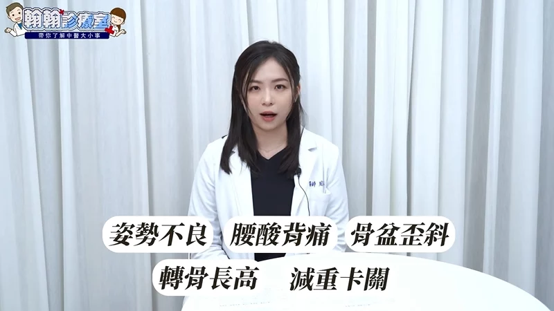 美式整脊找回身體平衡，從根本改善代謝——周彤恩中醫師專業解析