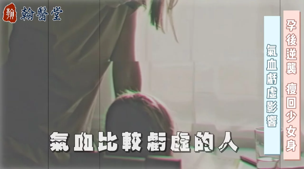 產後減重難！好想瘦回生小孩以前的我！舒敬容中醫師點破：瘦身不傷身，調理「氣血虧虛」是重點