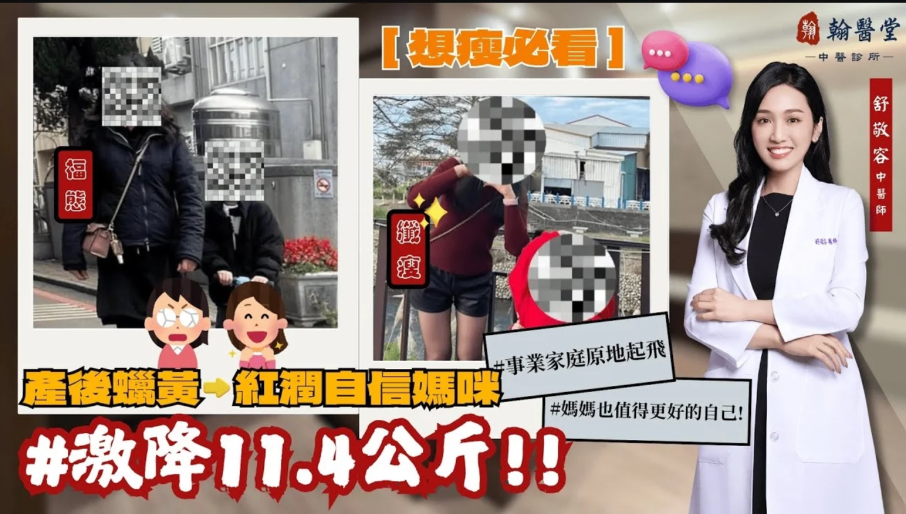 產後瘦身難！舒敬容中醫師：體脂減近10%的方法公開！調理「氣血虧虛」是重點