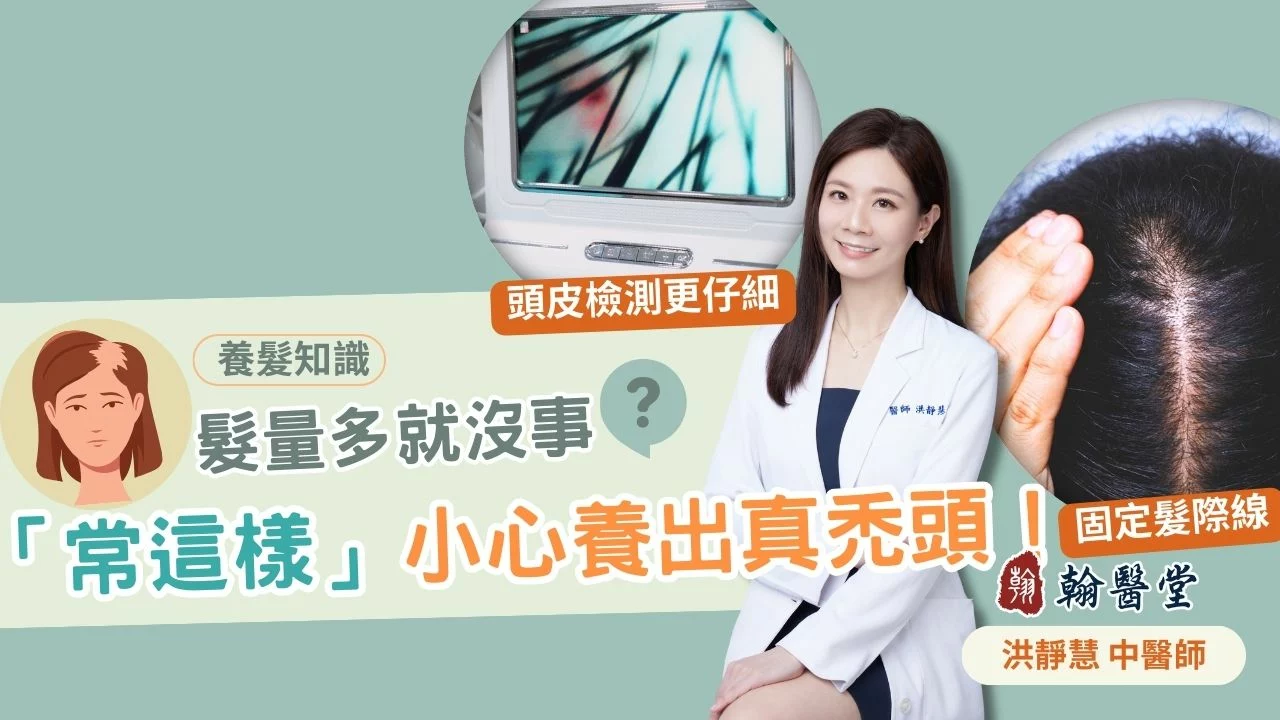 新竹掉髮推薦｜常綁頭髮會禿頭嗎？洪靜慧醫師解析女性掉髮原因，從根本調理壓力型落髮