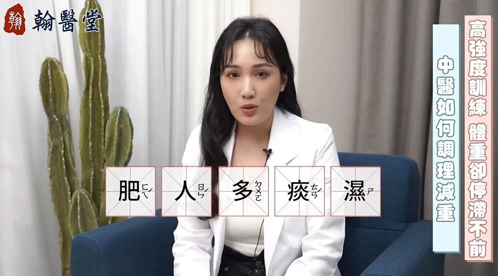 運動卻不會瘦？舒敬容中醫師破解「痰濕型肥胖」體質降14公斤！