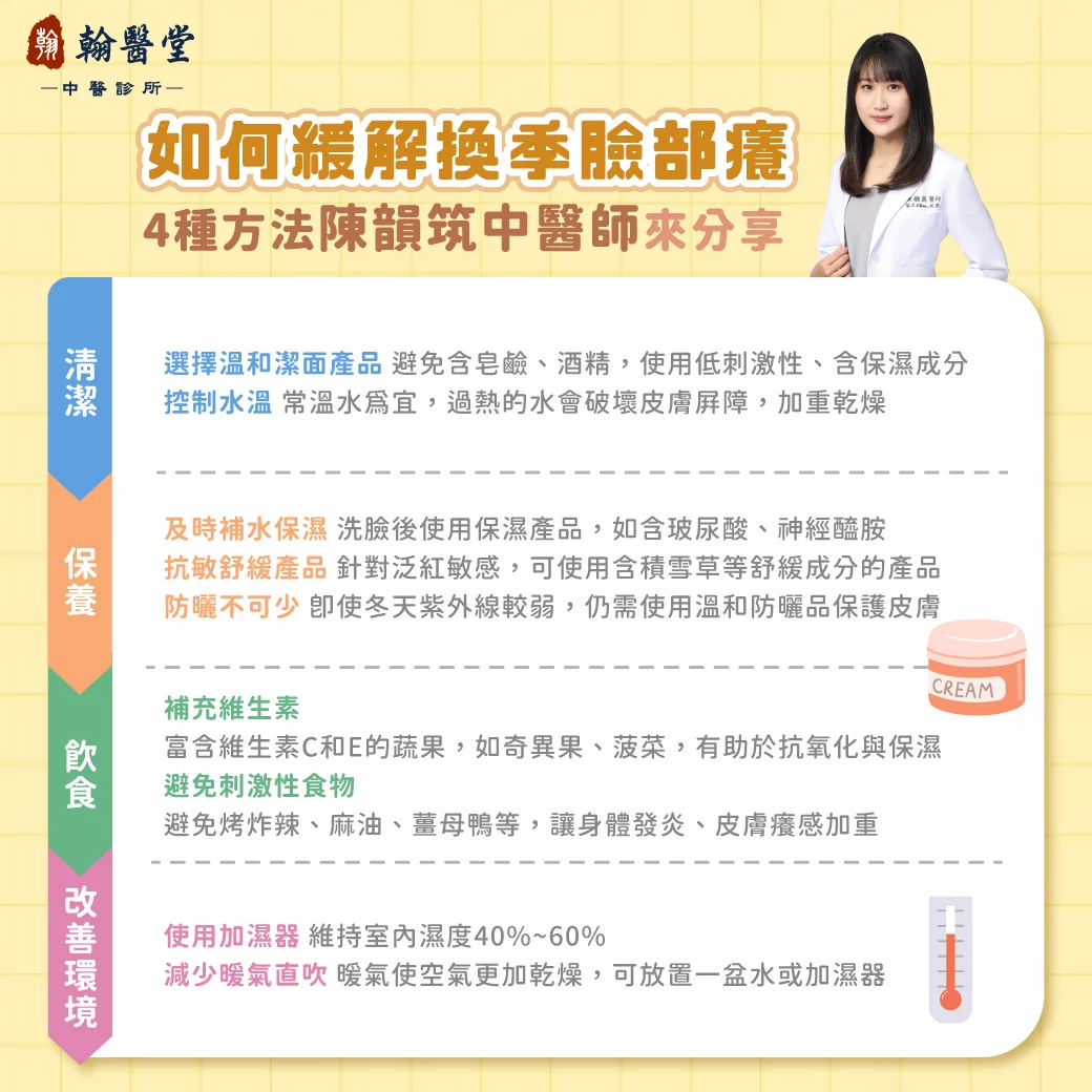 換季臉癢、乾癢泛紅怎麼辦？陳韻筑中醫師分享4大緩解妙招，從清潔、保養到飲食全面調理！