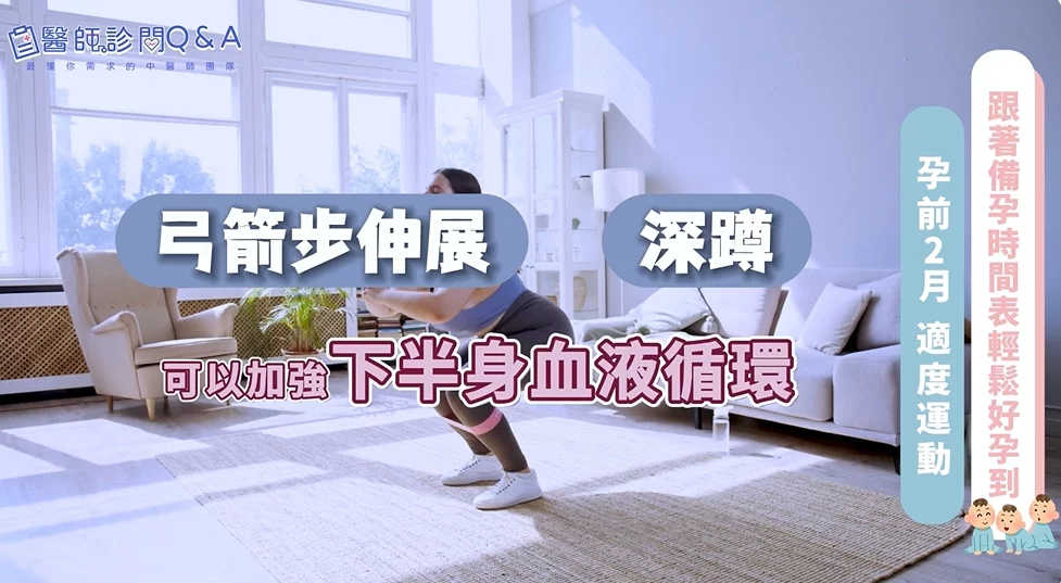 黃金備孕時間表照著這套做！跟著張米淇中醫師，準媽媽輕鬆好孕到！