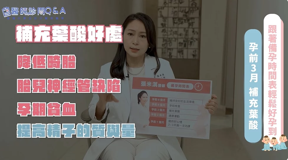 黃金備孕時間表照著這套做！跟著張米淇中醫師，準媽媽輕鬆好孕到！